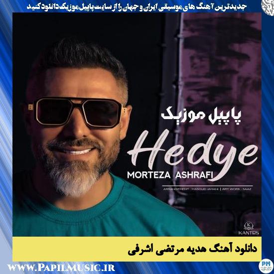 Morteza Ashrafi Hedye دانلود آهنگ هدیه از مرتضی اشرفی
